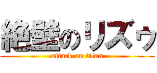 絶壁のリズゥ (attack on titan)