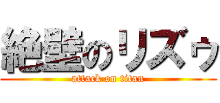 絶壁のリズゥ (attack on titan)