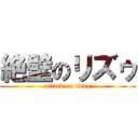 絶壁のリズゥ (attack on titan)