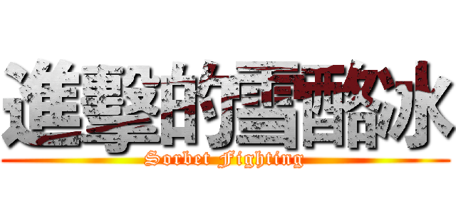 進擊的雪酪冰 (Sorbet Fighting)