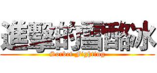 進擊的雪酪冰 (Sorbet Fighting)