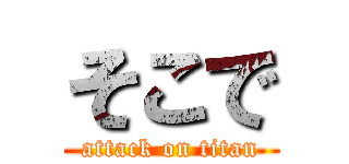 そこで (attack on titan)