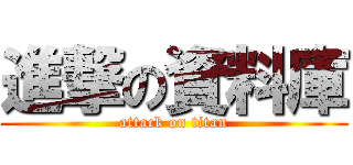 進撃の資料庫 (attack on titan)