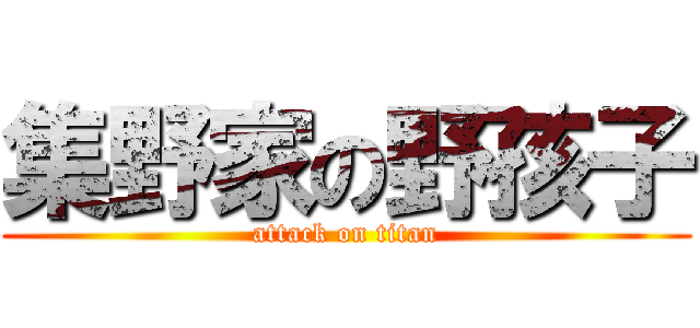 集野家の野孩子 (attack on titan)