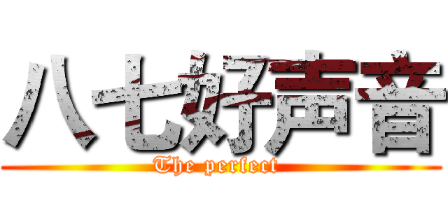 八七好声音 (The perfect )