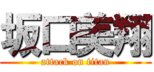 坂口美翔 (attack on titan)