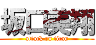 坂口美翔 (attack on titan)