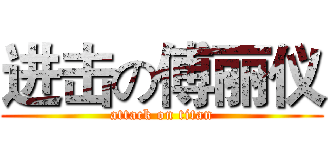 进击の傅丽仪 (attack on titan)