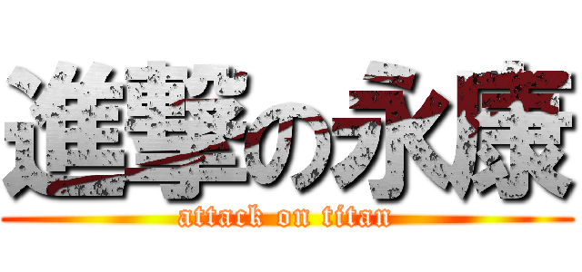 進撃の永康 (attack on titan)