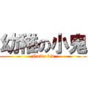 幼稚の小鬼 (Naive kid)