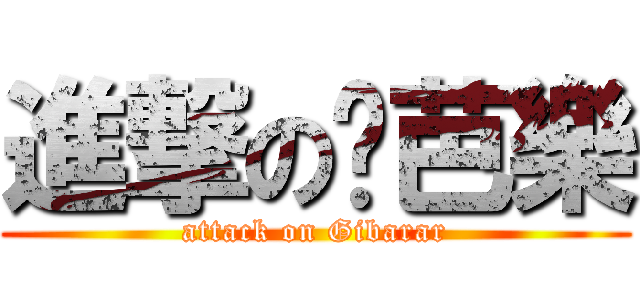 進撃の雞芭樂 (attack on Gibarar)