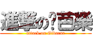 進撃の雞芭樂 (attack on Gibarar)