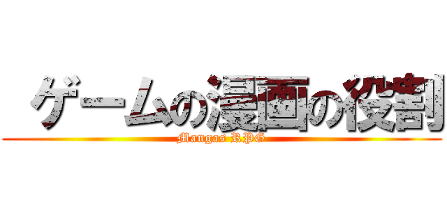  ゲームの漫画の役割 (Mangas RPG)