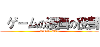  ゲームの漫画の役割 (Mangas RPG)