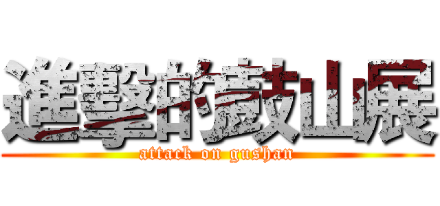 進擊的鼓山展 (attack on gushan)