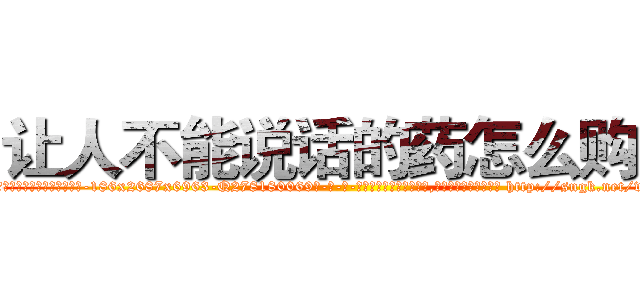 让人不能说话的药怎么购买 (让人不能说话的药怎么购买【电-186x2687x6963-Q278180069元-吉-药-业】我们做的是长期生意,靠的是老客户长期支持 http://sngk.net/vDX7EC
)