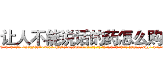 让人不能说话的药怎么购买 (让人不能说话的药怎么购买【电-186x2687x6963-Q278180069元-吉-药-业】我们做的是长期生意,靠的是老客户长期支持 http://sngk.net/vDX7EC
)