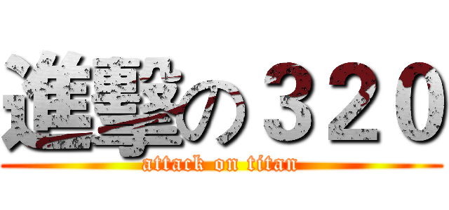 進擊の３２０ (attack on titan)