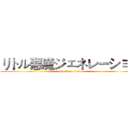 リトル悪魔ジェネレーション (attack on titan)