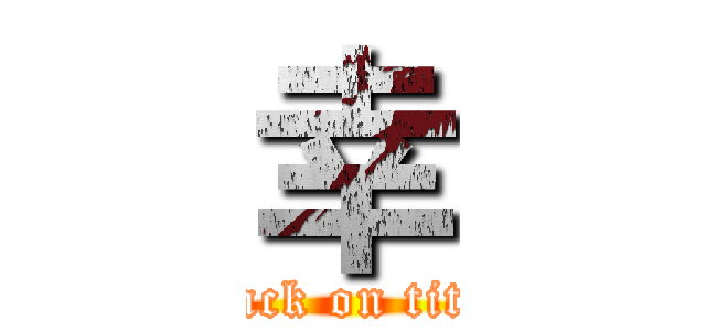 幸 (attack on titan)