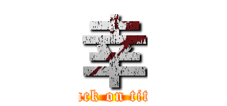 幸 (attack on titan)