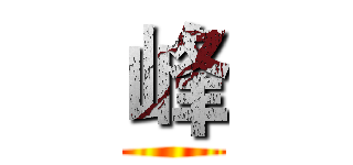 峰 ()