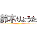 鈴木りょうた ()