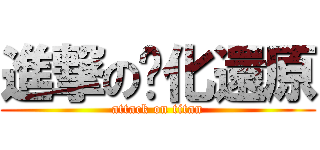 進撃の氧化還原 (attack on titan)