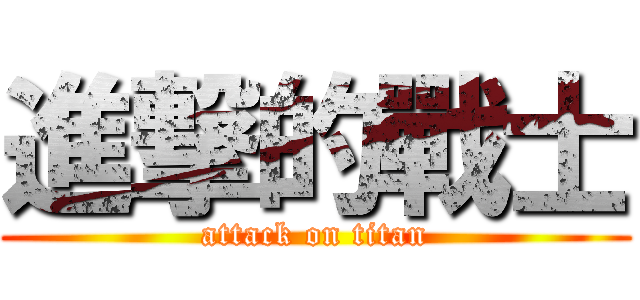 進撃的戰士 (attack on titan)