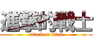 進撃的戰士 (attack on titan)