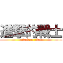 進撃的戰士 (attack on titan)