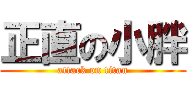 正直の小胖 (attack on titan)