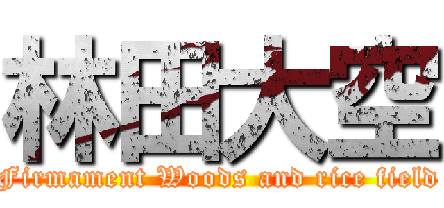 林田大空 (Firmament Woods and rice field)