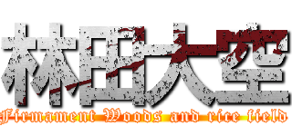 林田大空 (Firmament Woods and rice field)