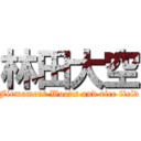 林田大空 (Firmament Woods and rice field)