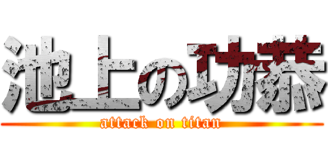 池上の功恭 (attack on titan)