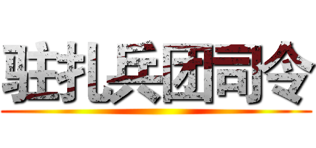 驻扎兵团司令 ()