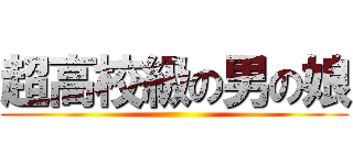 超高校級の男の娘 ()