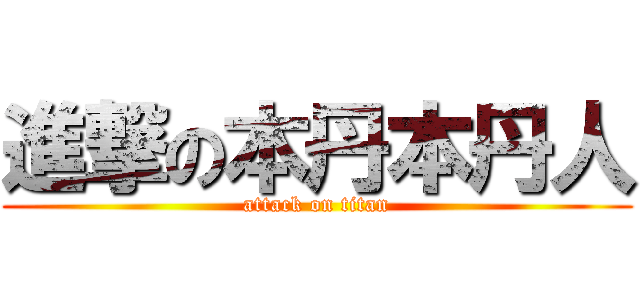 進撃の本丹本丹人 (attack on titan)