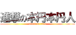 進撃の本丹本丹人 (attack on titan)