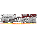 進撃の屁蛋 (attack on 901)