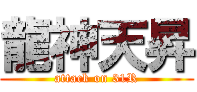 龍神天昇 (attack on 31R)