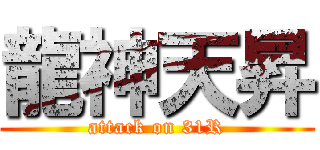 龍神天昇 (attack on 31R)