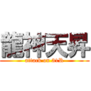 龍神天昇 (attack on 31R)