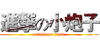 進撃の小炮子 (attack on titan)