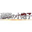 進撃の小炮子 (attack on titan)