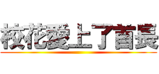 校花愛上了首長 ()