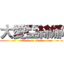 大愛亞絲娜 (attack on titan)