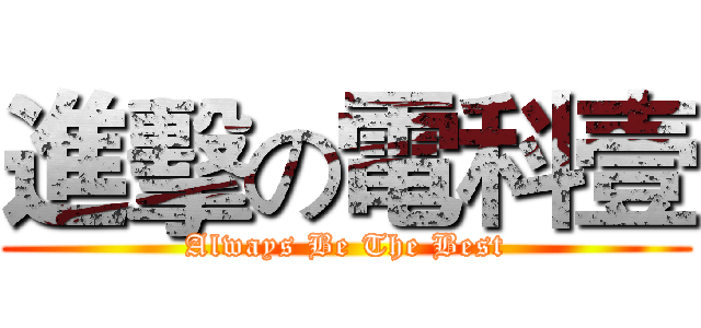 進擊の電科壹 (Always Be The Best)