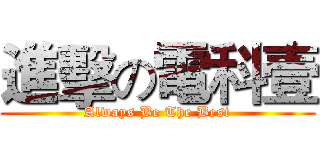 進擊の電科壹 (Always Be The Best)